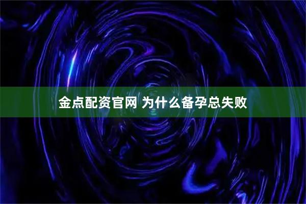 金点配资官网 为什么备孕总失败