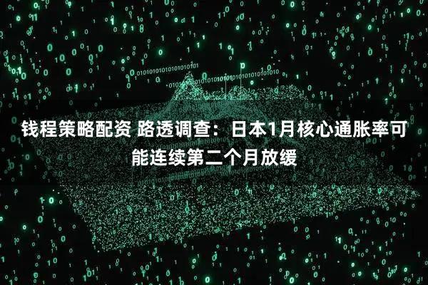 钱程策略配资 路透调查：日本1月核心通胀率可能连续第二个月放缓